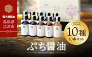 大亀醤油 ぷち醤油 10種 (全100ml) 10本 セット YS-2 大亀醤油 国産 醤油 しょうゆ しょう油 濃口うす塩 お刺身醤油 お豆腐醤油 照焼き醤油 椎茸めんつゆ 鰹だしつゆ ごぼう ゆず