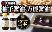 大亀醤油 柚子醤油 と 万能 醤油 2本 セット (各400ml) 大亀醤油 醤油 しょうゆ 柚子醤油 柚子 ゆず ポン酢 ゆずポン酢 ゆずポン 万能醤油 万能 調味料 YS-3