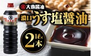 大亀醤油 濃口うす塩 醤油 1L × 2本 セット (計2L) YS-14 国産 醤油 お醤油 しょうゆ しょう油 濃口うす塩 濃口うす塩醤油 濃口 万能 減塩25％ 調味料 ギフト プレゼント