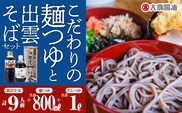 こだわりの麺つゆ （かつおだしつゆ・甘～いめんつゆ）計1.8kg と 出雲そば セット 9人前 （3人前×3） YS-16 国産 出雲そば そば ソバ 蕎麦 出雲 めんつゆ つゆ ざるそば かけそば