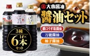 大亀醤油 3種 ( 濃口うす塩醤油 ・ 万能醤油 ・ 柚子醤油 ) 6本 セット (計6L) YS-7 大亀醤油 国産 醤油 しょうゆ しょう油 濃口うす塩醤油 万能醤油 柚子醤油 だし入り 濃口 万能