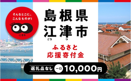 【返礼品なしの寄附】島根県江津市（1口：10,000円）