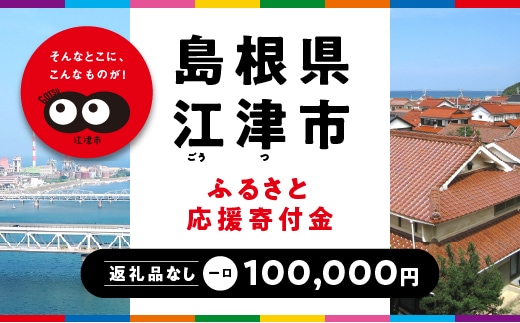 【返礼品なしの寄附】島根県江津市（1口：100,000円）