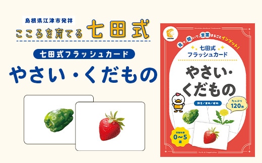 七田式 フラッシュカード かな絵ちゃんシリーズ やさい・くだもの SC-73 | しちだ 幼児教育 言葉 絵 右脳 記憶力 子育て 教育 教材 子ども 語彙力 発想力 イメージ力 リニューアル カードフラッシュ 絵カード