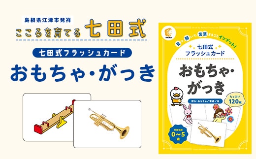 七田式 フラッシュカード かな絵ちゃんシリーズ おもちゃ・がっき SC-75 | しちだ 幼児教育 言葉 絵 右脳 記憶力 子育て 教育 教材 子ども 語彙力 発想力 イメージ力 リニューアル カードフラッシュ 絵カード