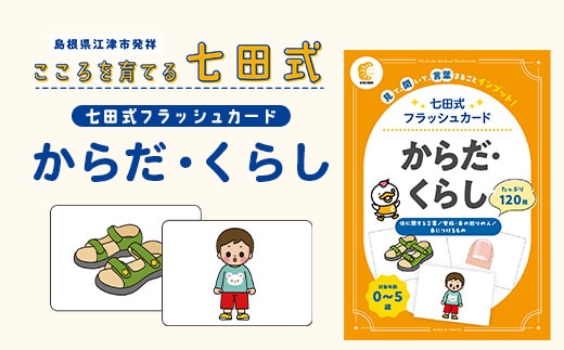 七田式 フラッシュカード かな絵ちゃんシリーズ からだ・くらし SC-76 | しちだ 幼児教育 言葉 絵 右脳 記憶力 子育て 教育 教材 子ども 語彙力 発想力 イメージ力 リニューアル カードフラッシュ 絵カード