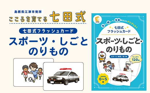 七田式 フラッシュカード かな絵ちゃんシリーズ スポーツ・しごと・のりもの SC-77 | しちだ 幼児教育 言葉 絵 右脳 記憶力 子育て 教育 教材 子ども 語彙力 発想力 イメージ力 リニューアル カードフラッシュ 絵カード