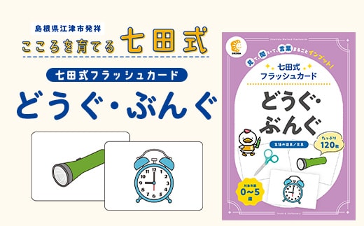 七田式 フラッシュカード かな絵ちゃんシリーズ どうぐ・ぶんぐ SC-78 | しちだ 幼児教育 言葉 絵 右脳 記憶力 子育て 教育 教材 子ども 語彙力 発想力 イメージ力 リニューアル カードフラッシュ 絵カード