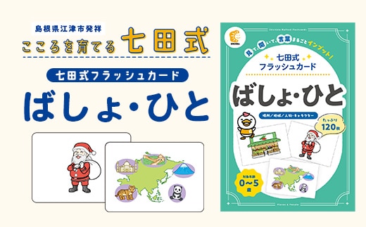 七田式 フラッシュカード かな絵ちゃんシリーズ ばしょ・ひと SC-79 | しちだ 幼児教育 言葉 絵 右脳 記憶力 子育て 教育 教材 子ども 語彙力 発想力 イメージ力 リニューアル カードフラッシュ 絵カード