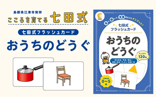 七田式 フラッシュカード かな絵ちゃんシリーズ おうちのどうぐ SC-80 | しちだ 幼児教育 言葉 絵 右脳 記憶力 子育て 教育 教材 子ども 語彙力 発想力 イメージ力 リニューアル カードフラッシュ 絵カード