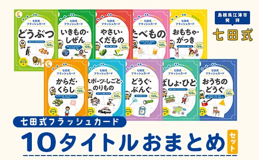 七田式 フラッシュカード かな絵ちゃんシリーズ 10タイトル おまとめセット （どうぶつ / いきもの・しぜん / やさい・くだもの / たべもの / おもちゃ・がっき / からだ・くらし / スポーツ・しごと・のりもの / どうぐ・ぶんぐ / ばしょ・ひと / おうちのどうぐ） SC-81 | しちだ 幼児教育 言葉 右脳 記憶力 子育て 教育 教材 子ども 語彙力 発想力