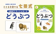 七田式 フラッシュカード かな絵ちゃんシリーズ どうぶつ SC-71 | しちだ 幼児教育 言葉 絵 右脳 記憶力 子育て 教育 教材 子ども 語彙力 発想力 イメージ力 リニューアル カードフラッシュ 絵カード