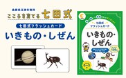 七田式 フラッシュカード かな絵ちゃんシリーズ いきもの・しぜん SC-72 | しちだ 幼児教育 言葉 絵 右脳 記憶力 子育て 教育 教材 子ども 語彙力 発想力 イメージ力 リニューアル カードフラッシュ 絵カード