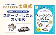 七田式 フラッシュカード かな絵ちゃんシリーズ スポーツ・しごと・のりもの SC-77 | しちだ 幼児教育 言葉 絵 右脳 記憶力 子育て 教育 教材 子ども 語彙力 発想力 イメージ力 リニューアル カードフラッシュ 絵カード