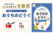 七田式 フラッシュカード かな絵ちゃんシリーズ おうちのどうぐ SC-80 | しちだ 幼児教育 言葉 絵 右脳 記憶力 子育て 教育 教材 子ども 語彙力 発想力 イメージ力 リニューアル カードフラッシュ 絵カード