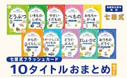 七田式 フラッシュカード かな絵ちゃんシリーズ 10タイトル おまとめセット （どうぶつ / いきもの・しぜん / やさい・くだもの / たべもの / おもちゃ・がっき / からだ・くらし / スポーツ・しごと・のりもの / どうぐ・ぶんぐ / ばしょ・ひと / おうちのどうぐ） SC-81 | しちだ 幼児教育 言葉 右脳 記憶力 子育て 教育 教材 子ども 語彙力 発想力
