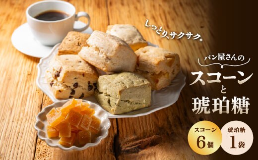 こはく糖 (60g)・ スコーン (6個) セット TN-1 | 琥珀糖 こはく糖 かぐらゆず 柑橘 和菓子 スイーツ お菓子 スコーン 焼菓子 ティータイム おやつ