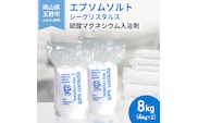 エプソムソルト シークリスタルス 入浴剤 8kg(4kg×2)  バスソルト バス用品 リラックス 健康 硫酸マグネシウム 