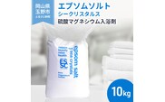 エプソムソルト シークリスタルス 入浴剤 10kg  バスソルト バス用品 リラックス 硫酸マグネシウム 