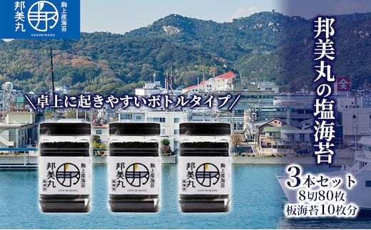邦美丸 の 塩 海苔 (8切80枚 板海苔10枚分) 3本 セット のり 加工食品 乾物 