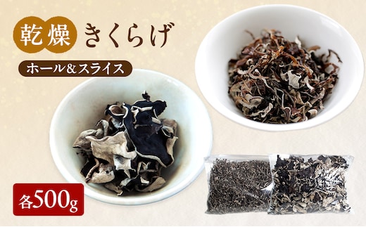 有機JAS 乾燥 きくらげ ホール ＆ スライス 各500g 詰合せ オーガニック きくらげ きのこ 野菜 岡山県 玉野市 栽培期間中化学肥料不使用 栽培期間中農薬不使用 野菜セット 