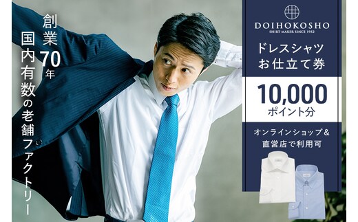 シャツ オーダー ドレスシャツ 土井縫工所 オンラインショップ、直営店で使えるクーポン 10,000ポイント分 ワイシャツ メンズ ビジネス 日本製 オーダーメイド ファッション 服 男性 チケット 