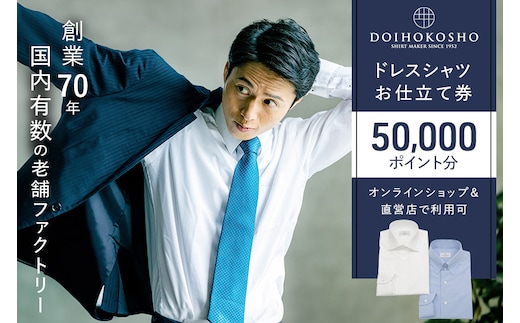 シャツ オーダー ドレスシャツ 土井縫工所 オンラインショップ、直営店で使えるクーポン 50,000ポイント分 ワイシャツ メンズ ビジネス 日本製 オーダーメイド ファッション 服 男性 チケット 