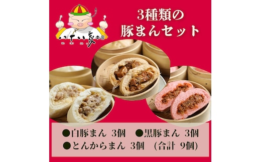 八十八家 特製 手作り 豚まん 9個 セット 加工品 惣菜 冷蔵 加工食品 