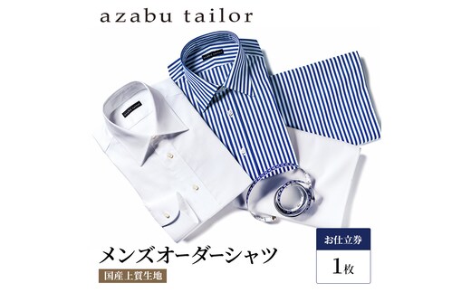 シャツ azabu tailor オーダーシャツ お仕立券(2) 国産プレミアム生地