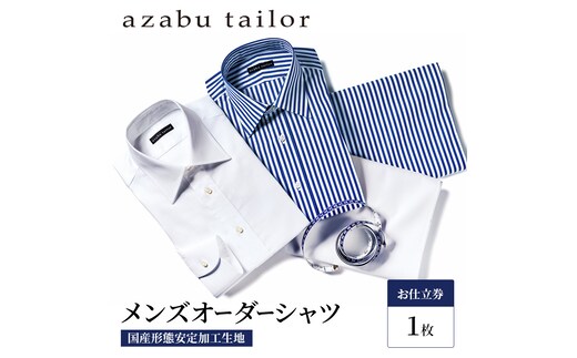 シャツ azabu tailor オーダーシャツ お仕立券(3) 国産形態安定生地 
