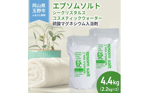 エプソムソルト シークリスタルス コスメティックウォーター 入浴剤 2.2kg×2個 バスソルト 硫酸マグネシウム 