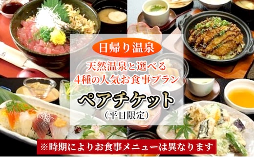 【 日帰り 温泉 】 天然温泉 と 選べる 4種の 人気 お食事 プラン ペア チケット （ 平日 限定 ） 温泉 入浴 利用券 お風呂 お食事券 日本料理 温泉利用券 露天風呂 日本料理 