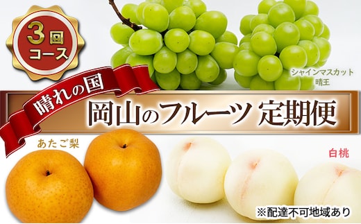 フルーツ 2026年 先行予約 晴れの国 岡山 の フルーツ 定期便 3回コース 桃 ぶどう 梨 岡山県産 国産 フルーツ 果物 ギフト デザート 白桃 シャインマスカット 大玉梨 あたご梨 