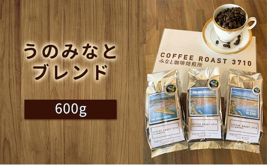 大人気 ！ うのみなとブレンド ！600g(200g×3袋) コーヒー 豆 粉 ブレンドコーヒー 飲み物 飲料 コーヒー豆 【お届け商品：粉】