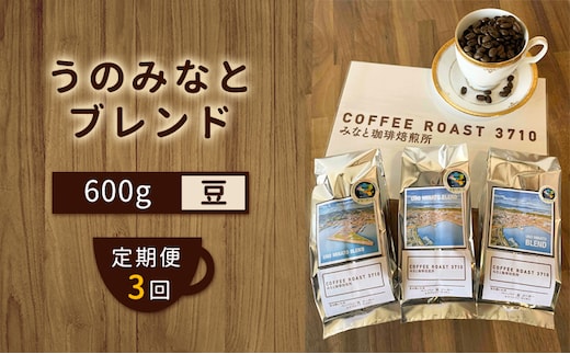 【 定期便 3ヶ月 】 大人気 ！ うのみなとブレンド ！ コーヒー豆 600g(200g×3袋) COFFEE ROAST 3710みなと 珈琲焙煎所 ブレンド コーヒー 珈琲 飲み物 飲料 連続 お届け ブレンドコーヒー 