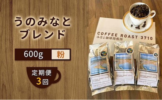 【 定期便 3ヶ月 】 大人気 ！ うのみなとブレンド ！ コーヒー粉 600g(200g×3袋) COFFEE ROAST 3710みなと 珈琲焙煎所 ブレンド コーヒー 珈琲 飲み物 飲料 連続 お届け コーヒー豆 ブレンドコーヒー 