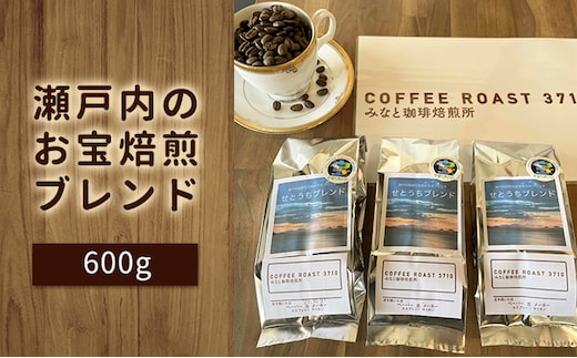 大人気 ！ 瀬戸内 の お宝 焙煎 ブレンド ！600g COFFEE ROAST 3710みなと 珈琲焙煎所 コーヒー豆 ブレンド コーヒー 珈琲 飲み物 飲料 ブレンドコーヒー 【お届け商品：豆】