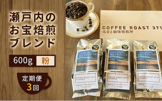 【 定期便 3ヶ月 】 大人気 ！ 瀬戸内 の お宝 焙煎 ブレンド ！ コーヒー粉 600g(200g×3袋) COFFEE ROAST 3710みなと 珈琲焙煎所 ブレンド コーヒー 珈琲 飲み物 飲料 連続 お届け コーヒー豆 ブレンドコーヒー 