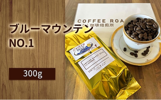 ブルーマウンテン NO.1！300g COFFEE ROAST 3710みなと 珈琲焙煎所 コーヒー豆 ブレンド コーヒー 珈琲 飲み物 飲料 ブレンドコーヒー 【お届け商品：粉】