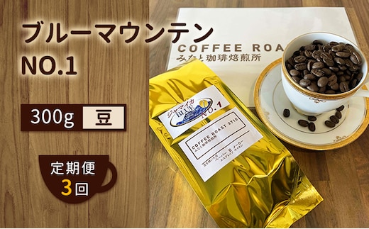 【 定期便 3ヶ月 】 ブルーマウンテン NO.1！ コーヒー豆 300g COFFEE ROAST 3710みなと 珈琲焙煎所 ブレンド コーヒー 珈琲 飲み物 飲料 連続 お届け ブレンドコーヒー 