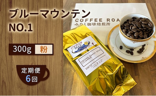 【 定期便 6ヶ月 】 ブルーマウンテン NO.1！ コーヒー粉 300g COFFEE ROAST 3710みなと 珈琲焙煎所 ブレンド コーヒー 珈琲 飲み物 飲料 連続 お届け コーヒー豆 ブレンドコーヒー 