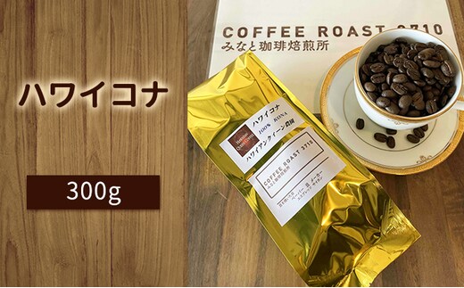 ハワイコナ ！300g COFFEE ROAST 3710みなと 珈琲焙煎所 コーヒー豆 ブレンド コーヒー 珈琲 飲み物 飲料 ブレンドコーヒー 【お届け商品：粉】