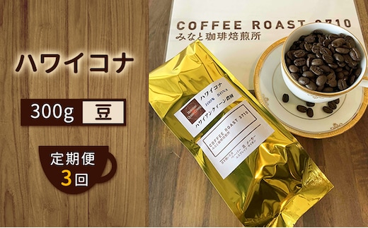 【 定期便 3ヶ月 】 ハワイコナ ！ コーヒー豆 300g COFFEE ROAST 3710みなと 珈琲焙煎所 ブレンド コーヒー 珈琲 飲み物 飲料 連続 お届け ブレンドコーヒー 