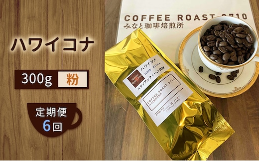 【 定期便 6ヶ月 】 ハワイコナ ！ コーヒー粉 300g COFFEE ROAST 3710みなと 珈琲焙煎所 ブレンド コーヒー 珈琲 飲み物 飲料 連続 お届け コーヒー豆 ブレンドコーヒー 