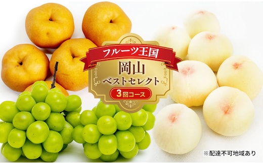 フルーツ 定期便 2026年 先行予約 フルーツ王国 岡山 ベストセレクト 3回コース 桃 もも 葡萄 ぶどう 梨 なし 岡山県産 国産 果物 セット ギフト 旬のフルーツ 高級ぶどう 晴王 あたご梨 大きい梨 