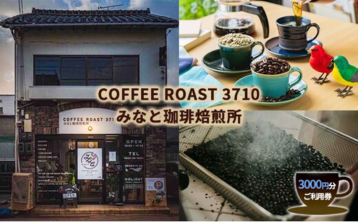 カフェ COFFEE ROAST 3710みなと 珈琲 焙煎所 3000円分 ご利用券 チケット オーダー焙煎 コーヒーショップ コーヒー好き 美味しい珈琲 カフェ利用券 カフェ利用チケット 