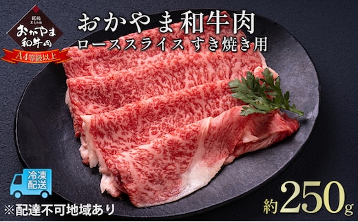 おかやま 和牛肉 A4等級以上 ロース スライス すき焼き 用 約250g 牛 赤身 肉 牛肉 冷凍 良質 とろける 霜降り 優秀 有名 美味しい 血統 