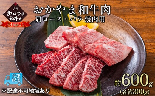 おかやま 和牛肉 A4等級以上 焼肉 用 約600g（肩 ロース 約300g、バラ 約300g）牛 赤身 肉 牛肉 冷凍 良質 とろける 霜降り 優秀 有名 美味しい 血統 バーベキュー 
