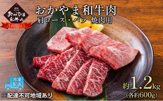 おかやま 和牛肉 A4等級以上 焼肉 用 約1.2kg（肩 ロース 約600g、バラ 約600g）牛 赤身 肉 牛肉 冷凍 良質 とろける 霜降り 優秀 有名 美味しい 血統 バーベキュー 