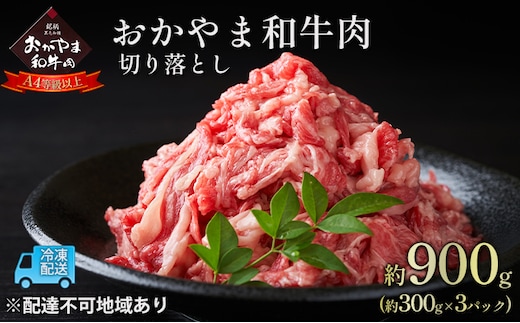 おかやま 和牛肉 A4等級以上 切り落とし 約900g（約300g×3パック）牛 赤身 肉 牛肉 お弁当 おかず 冷凍 良質 とろける 霜降り 優秀 有名 美味しい お得 肉じゃが カレー 牛丼 小分け 